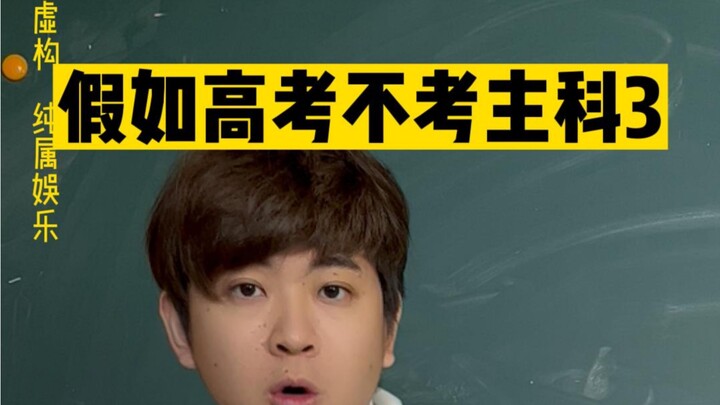 假如高考不考主科！第三弹～