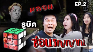 รูบิคผีสิง ซ่อนวิญญาน EP.2 | WiwawWawow TV