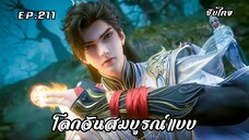โลกอันสมบูรณ์แบบ EP.211 ซับไทย