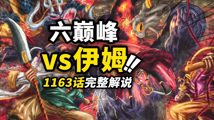 One Piece Chapter 1163 Full Commentary! The Six Peak Powerhouses vs. Monster Imu! "Black to Dominati