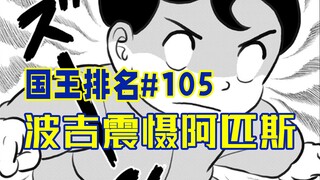 【国王排名105话】米兰乔的梦想