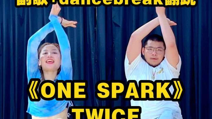 【翻跳】TWICE—《ONE SPARK》副歌+dancebreak部分翻跳
