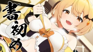 【書初め】謹賀新年♡君の名前も筆おろししてあげる！【ホロライブ/夜空メル】