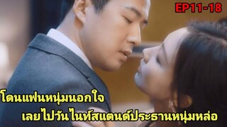 โดนแฟนหนุ่มนอกใจเธอจึงวันไนท์แสตนด์ กับประธานหนุ่มหล่อ |ลวงรักร้ายยัยจิ้งจอกEP11-18