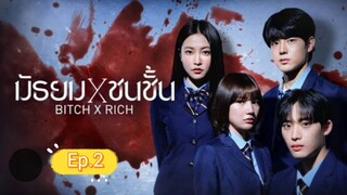 มัธยมชนชั้น ep.2