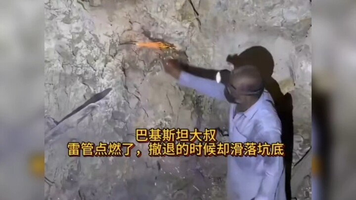 Pakistani uncle, the detonator was lit, but he slipped and fell to the bottom of the pit while retre