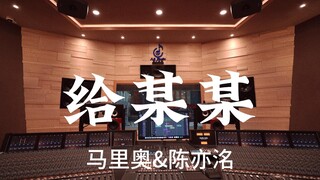 ฟังเพลง "To Someone" ของ Mario & Chen Yiming ในสตูดิโอบันทึกเสียงสุดหรูมูลค่าหลายล้าน [ความละเอียดสู