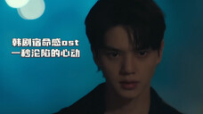 韩剧宿命感ost|一秒沦陷的心动