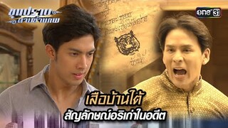 เสือบ้านใต้ สัญลักษณ์อริเก่าในอดีต | Highlight ขุนปราบดาบข้ามภพ (รีรัน) Ep.13 | one31