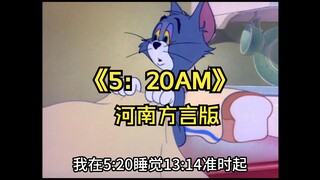 这河南方言的《5.20am》也太上头了