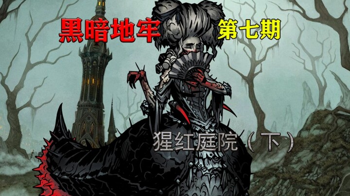 【Little Black Dungeon】Beautiful Body Conceals Bugs and Leeches — Dark Dungeon, Episode 7 — [Beneath 