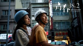 青春18x2 通往有你的旅程 | 18x2 Beyond Youthful Days | 30's Trailer