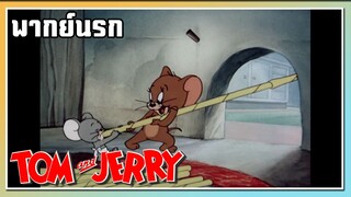 ดื่มนม l TOM and JERRY l พากย์นรก