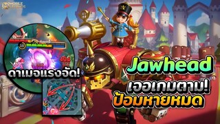 Jawhead ตัวนอกเมต้าที่แรงมีCCล้วงแนวหลังได้ดี + เจอเกมตามป้อมแตกยับ! │JAWHEAD MOBILE LEGENDS