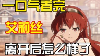 一口气看完无职中艾莉丝离开后怎么样了？