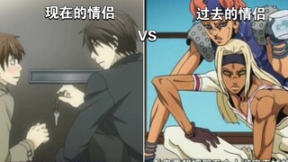 现在的情侣vs过去的情侣