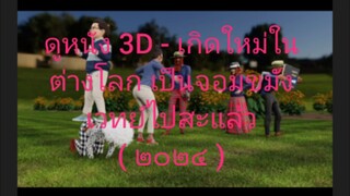 【HD】ดูอนิเมะ 3D - เกิดใหม่ในต่างโลก เป็นจอมขมังเวทย์ไปสะแล้ว ตอนจบ ( เต็มเรื่องพากย์ไทย )【bilibilHD】