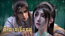 ตำนานเซียนอู่ S2 EP28 (ซับ youku)