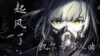 『明日方舟』起风了（凯尔希翻填同人曲）