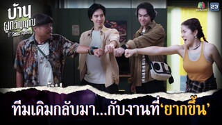 ทีมเดิมกลับมา กับงานที่ยากขึ้น !! | บ้านผูกวิญญาณ EP.10 | Highlight