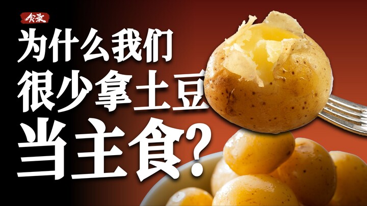 البطاطا غنية جدًا بالعناصر الغذائية، فلماذا لا نستخدمها كطعام رئيسي؟ [سجل الطعام]