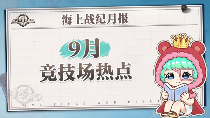 Sea Wars Monthly Report | September Arena Data Revealed! [One Piece: Top Ambition]