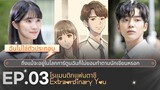 รีวิวซีรี่ย์เกาหลี | โรแมนติก-คอมเมดี้ซีรีส์ Extraordinary You EP.03