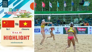 ไฮไลท์ | วอลเลย์บอลชายหาดหญิง ชิงแชมป์เอเชีย 2022 | จีน 1 พบ เวียดนาม | 15 ก.ย. 65