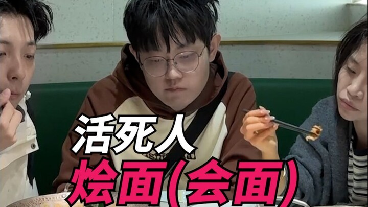 活死人烩面（会面）