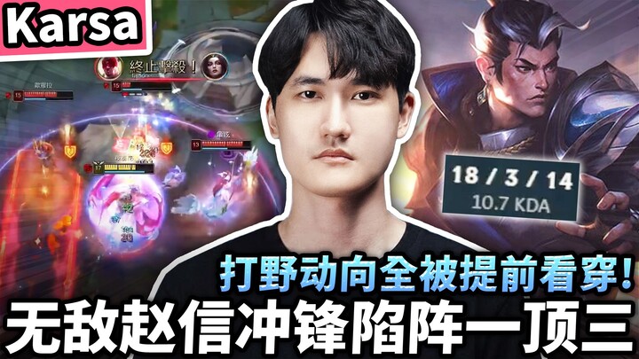 【Karsa】Professional-level Xin Zhao in action! Charges into three enemies without hesitation! Anticip