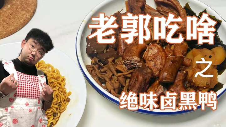 What’s Lao Guo Eating? — Juwei Braised Black Duck