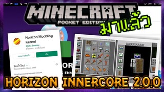 มาแล้วนะ Inner Core 2.0.0 ผ่านแอป Horizon เล่น Mod แบบ Sky Factory หรือ Stoneblock ใน Minecraft PE