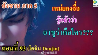 เสี่ยวเอ้อ อนิเมะ ภาค5 ตอนที่93 ll เหม่ยกงจื่อ รู้แล้วว่า อาซูร่าคือใคร ???