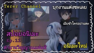 [สปอยอนิเมะ]ตำนานวิญญาณแฟนซี Ep.11 | Seirei Gensouki | Terer Channel