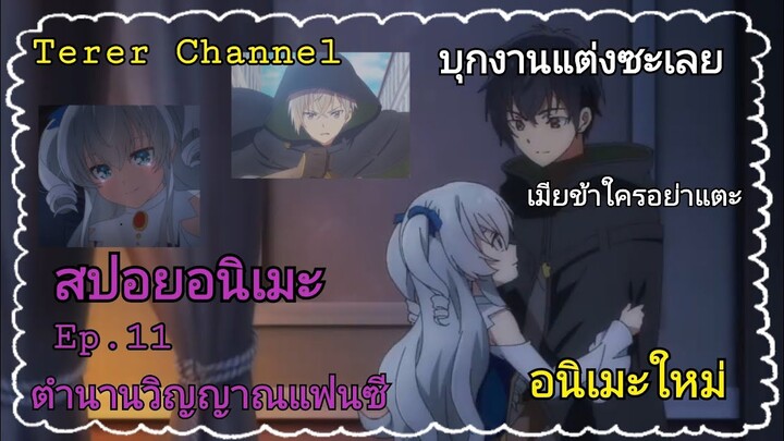 [สปอยอนิเมะ]ตำนานวิญญาณแฟนซี Ep.11 | Seirei Gensouki | Terer Channel