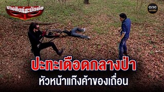 ปะทะเดือดกลางป่า หัวหน้าแก๊งค้าของเถื่อน | Highlight #นางสิงห์สะบัดช่อ EP.06 | #oneคลาสสิก