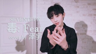 BOY STORY 泽宇 - SEVENTEEN《毒: Fear》翻跳