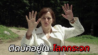 สปอยหนัง | เธอติดบัคอยู่ใน..โลกกระจกที่มองไม่เห็นเพียงลำพัง