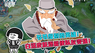 【Combo gia đình Đại Tiên】Làn da anh hùng cấp ông nội này tặng miễn phí, còn có thể giúp đồng đội mạn