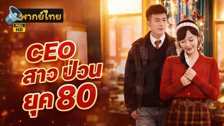 [Full HD] CEO สาวป่วนยุค 80 พากย์ไทย เต็มเรื่อง