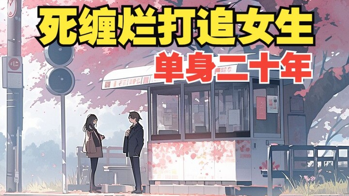 โสดมานานกว่า 20 ปี ผมใช้กลยุทธ์ตามตื๊อจนได้สาวที่ชอบมาครอง…………