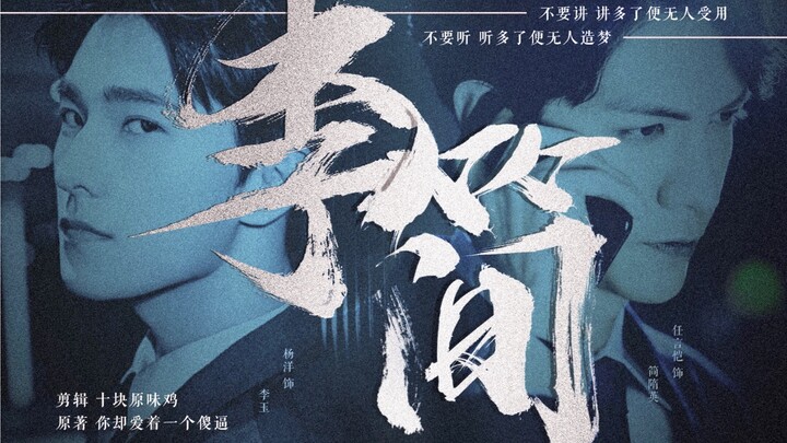 [188 Men's Group || But You Love a Fool] Shui Qiancheng || Yang Yang x Ren Yankai / Li Yu x Jian Sui