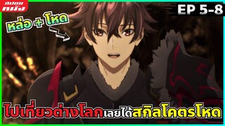 (สปอยหนัง) เด็กหนุ่มที่จะทำให้มนุษยชาติต้องตะลึง | สกิลโกงไร้เทียมทานสร้างตำนานในสองโลก : ตอนที่ 5-8