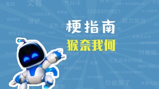 猴奈我何是什么梗【梗指南】