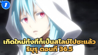 เกิดใหม่ทั้งทีก็เป็นสไลม์ไปซะแล้ว
ริมุรุ ตอนที่ 36.5_E1