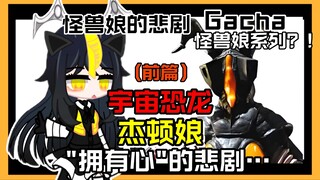 【怪兽娘的"悲剧"：第1集】我，是生物兵器吗？只为“拥有心”的悲剧……