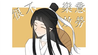 【天官赐福谢怜/手书】很不乐意效劳