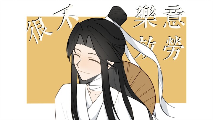 【天官赐福谢怜/手书】很不乐意效劳