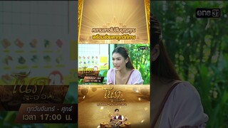 หลานสาวไม่ลืมบุญคุณ พร้อมช่วยตาทุกวิถีทาง | #Shorts #โนราสะออน | #one31