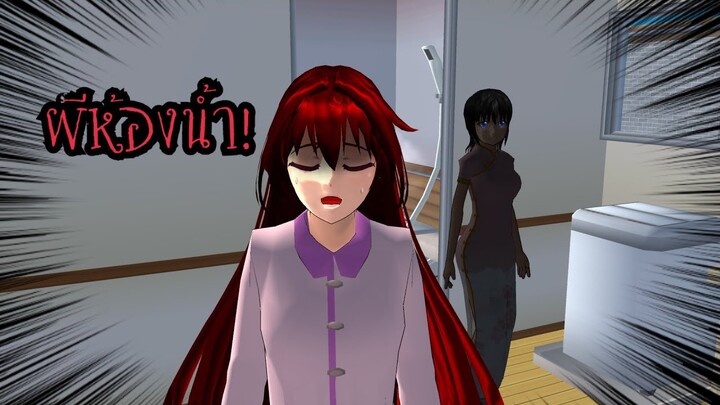 ผีห้องน้ำ🙀(Sakura game) by namton🌷❕